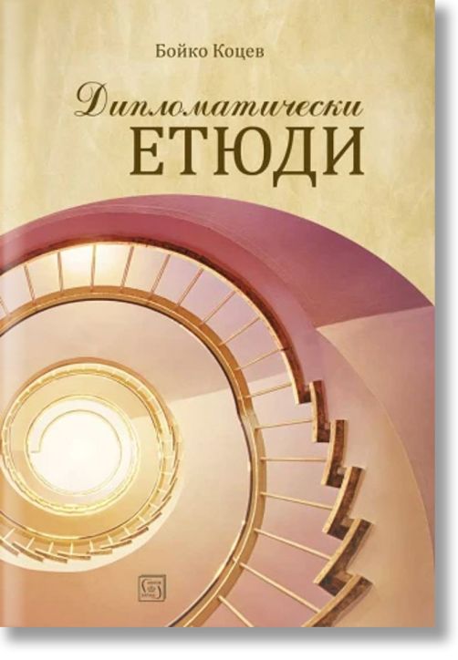 Дипломатически етюди