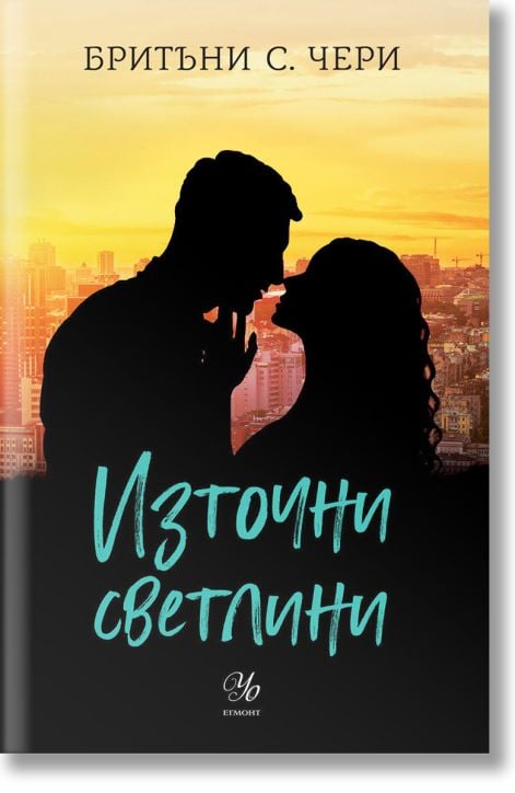 Компас, книга 2: Източни светлини