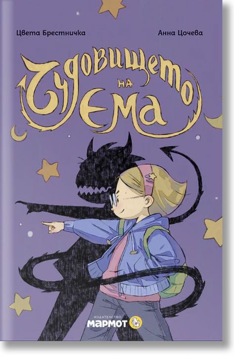 Клуб „Търсачи на истории“: Чудовището на Ема