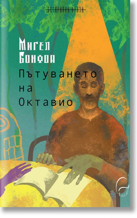 Пътуването на Октавио