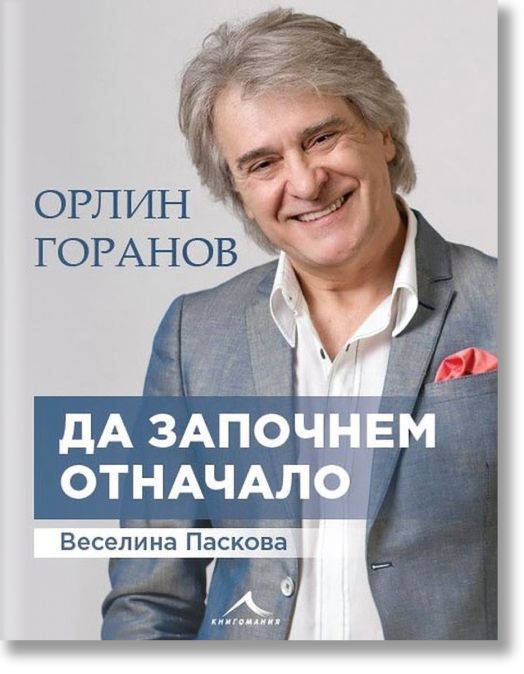 Да започнем отначало