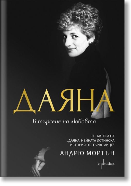 Даяна. В търсене на любовта