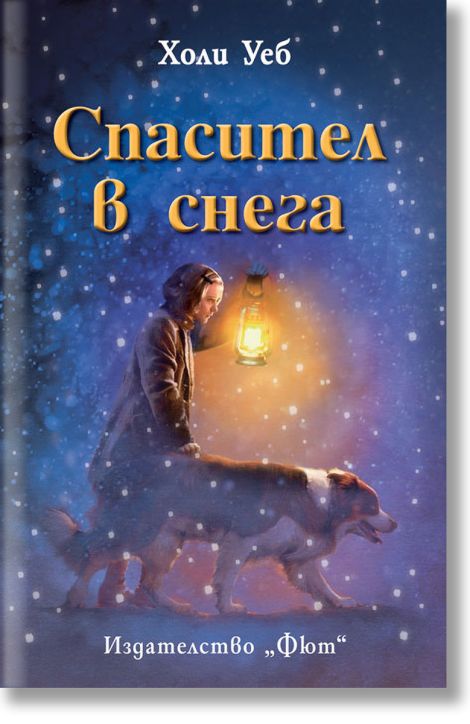 Спасител в снега