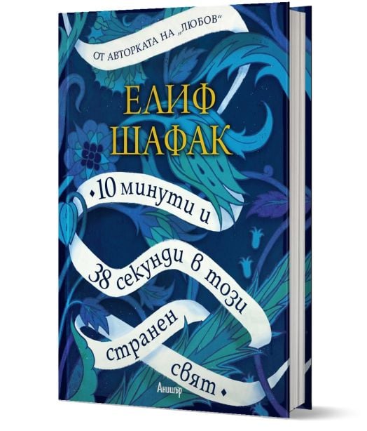 10 минути и 38 секунди в този странен свят