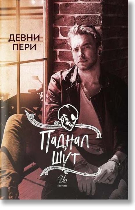 Тенекиени номади, книга 5: Паднал шут