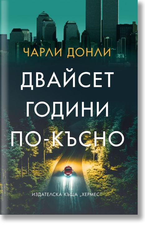Двайсет години по-късно