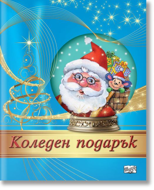 Коледен подарък №24-7, 5-10 години