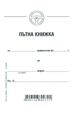Пътна книжка, тримесечна