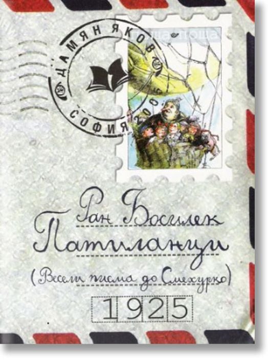 Патиланци. Весели писма до Смехурко