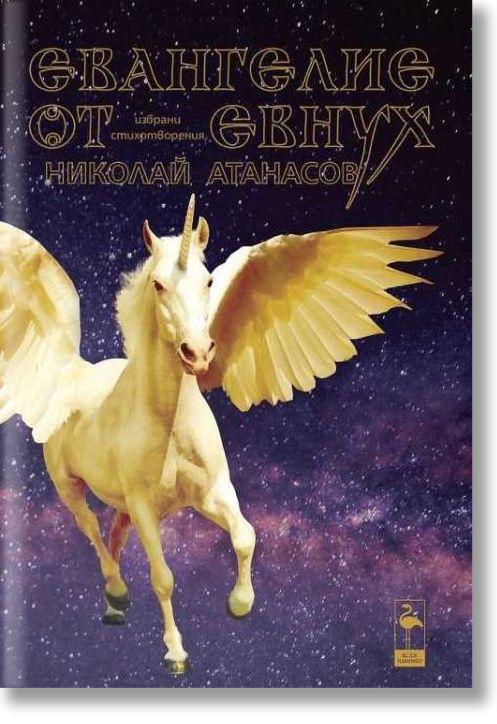 Евангелие от евнух