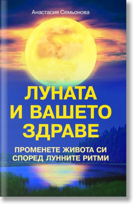 Луната и вашето здраве