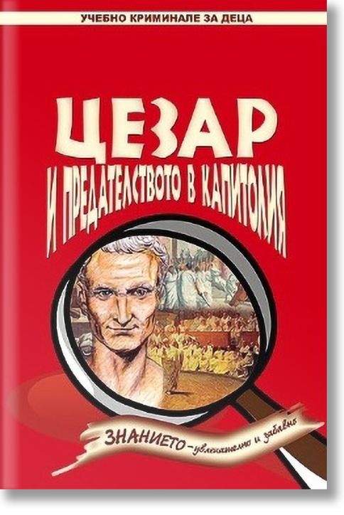 Цезар и предателството в Капитолия