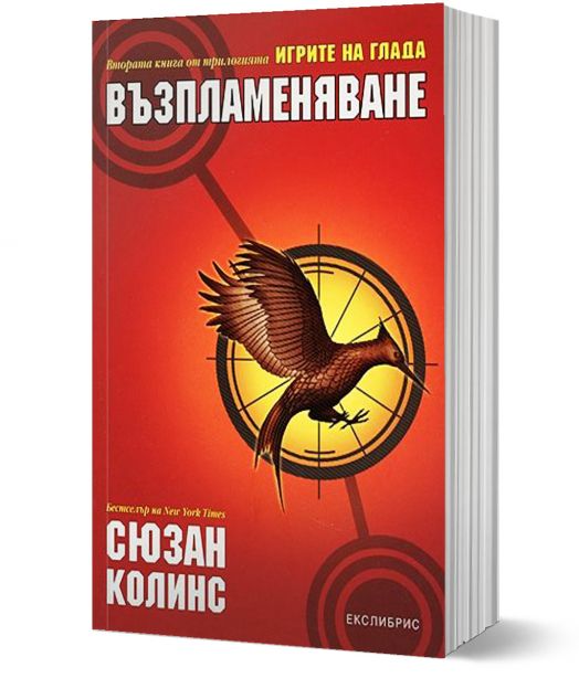 Игрите на глада, книга 2: Възпламеняване