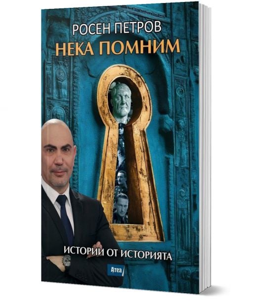 Нека помним. Истории от историята