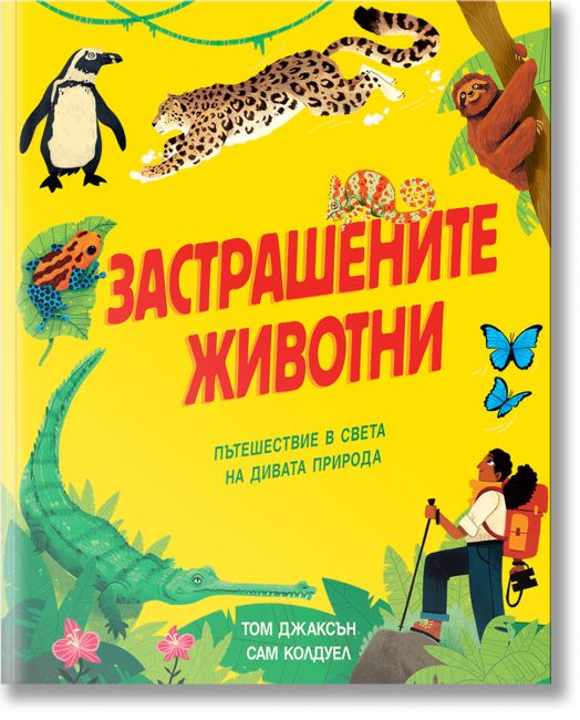 Застрашените животни. Пътешествие в света на дивата природа
