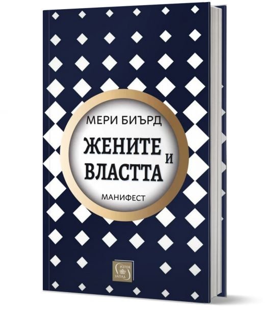 Жените и властта: Манифест