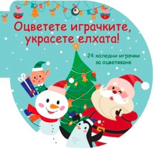 Оцветете играчките, украсете елхата! - зелена