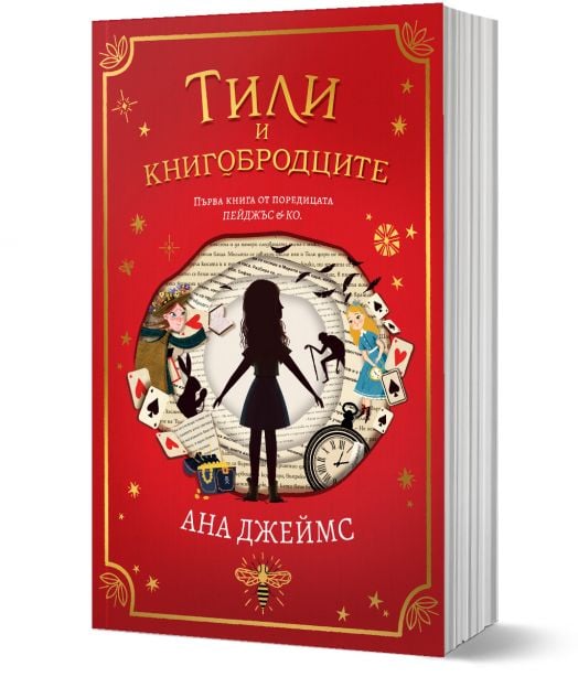Пейджъс и Ко, книга 1: Тили и книгобродците