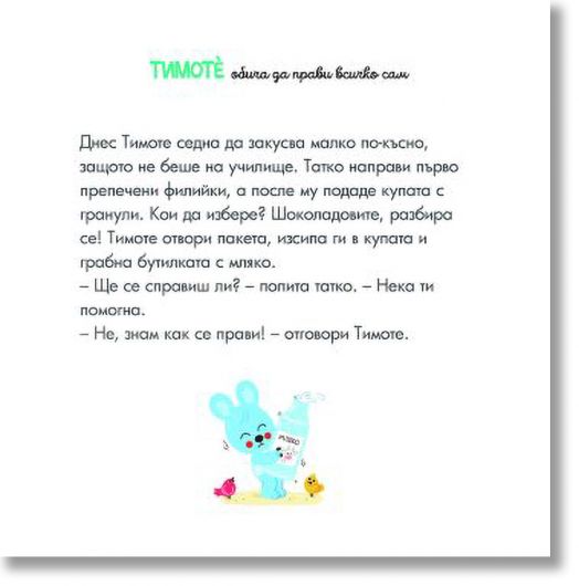 Тимоте обича да прави всичко сам