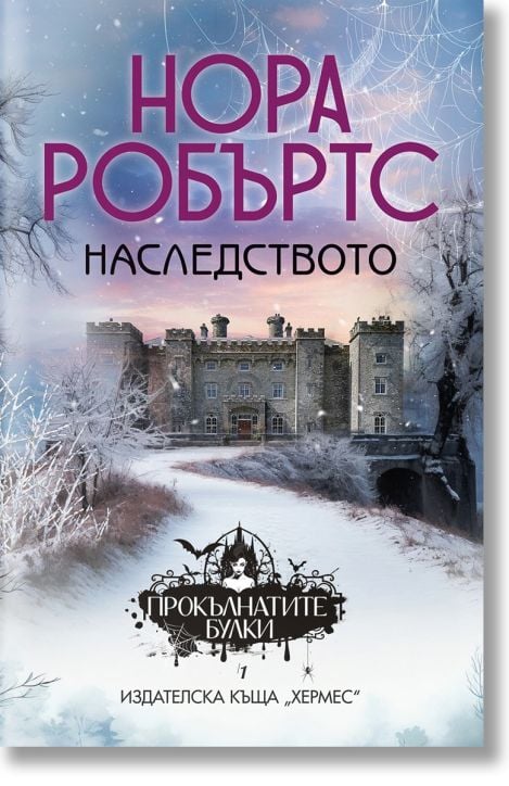 Прокълнатите булки, книга 1: Наследството