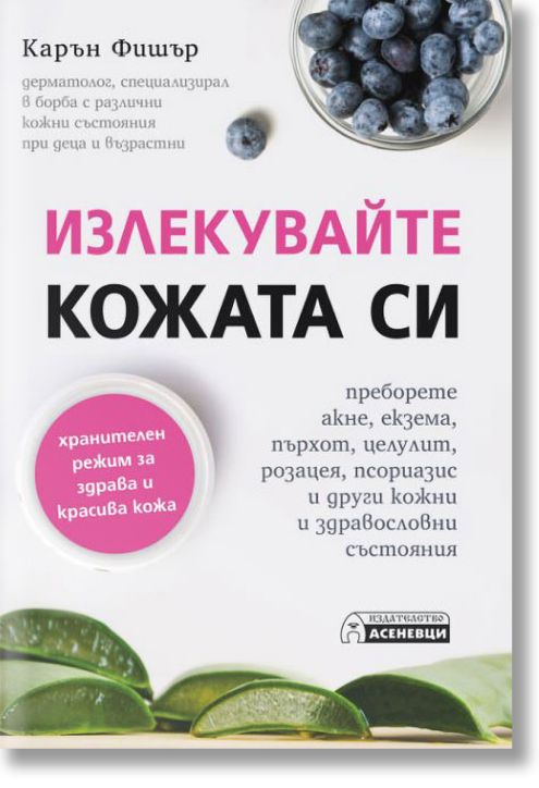 Излекувайте кожата си