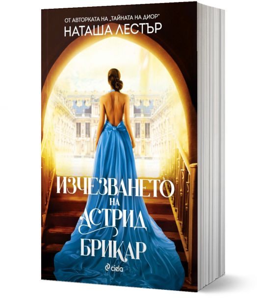 Изчезването на Астрид Брикар