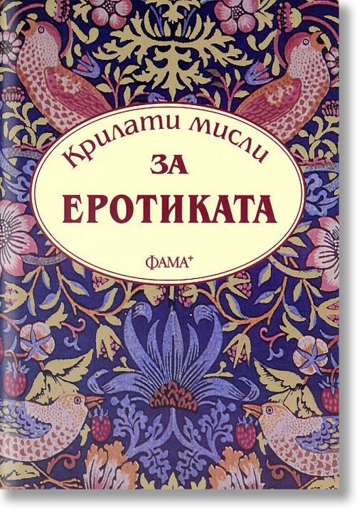 Крилати мисли: За еротиката