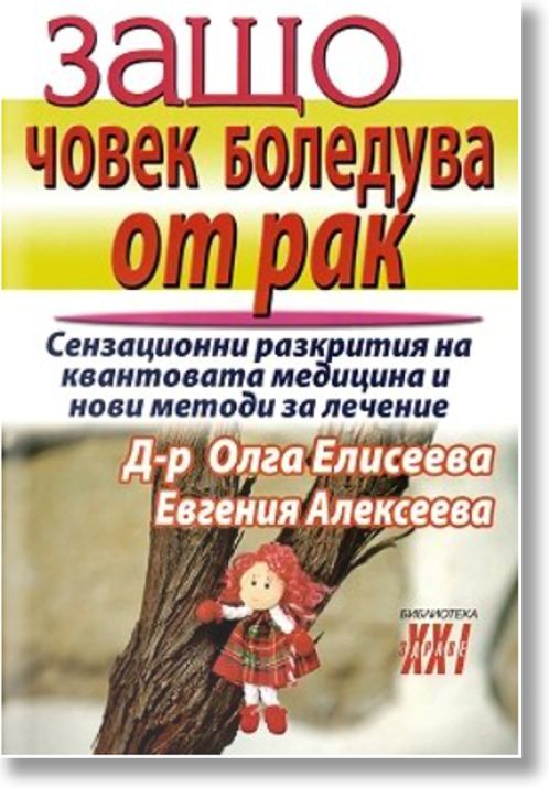 Защо човек боледува от рак