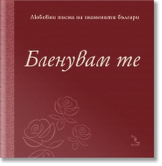 Бленувам те - Любовни писма на знаменити българи