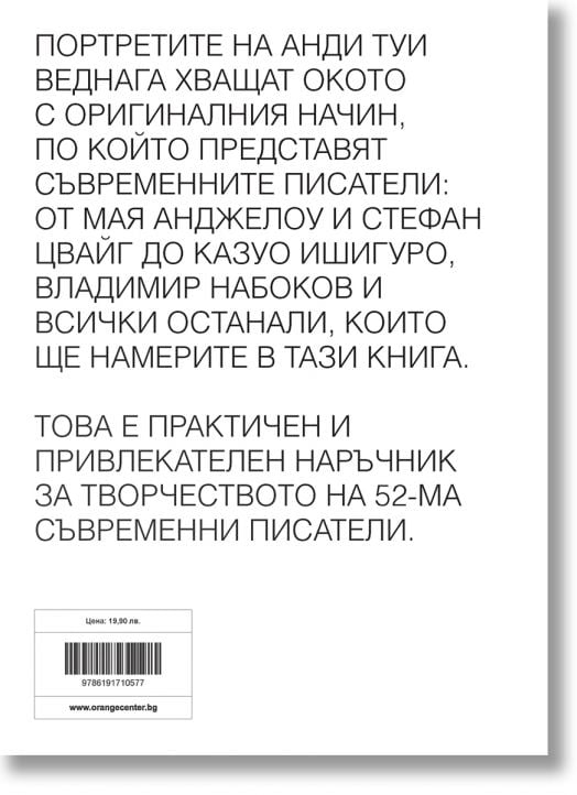 Великите съвременни писатели