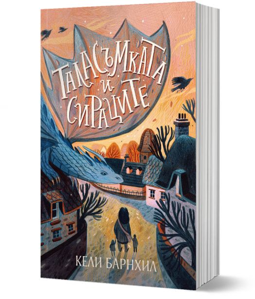 Таласъмката и сираците