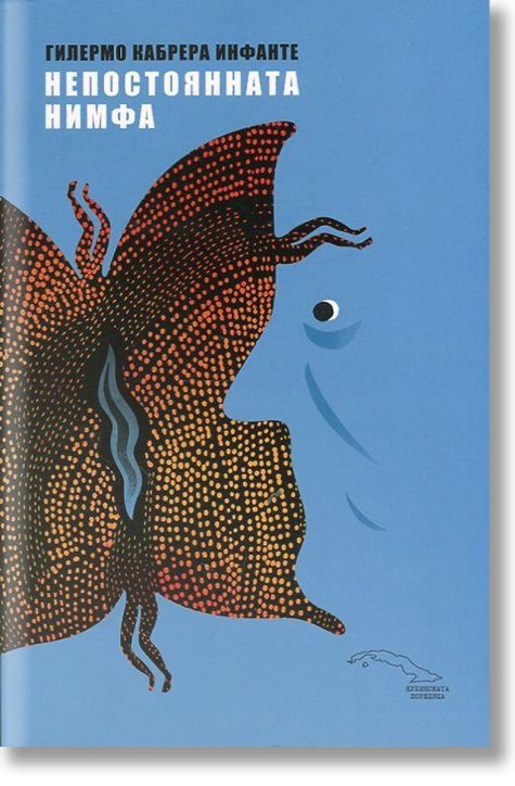 Непостоянната нимфа