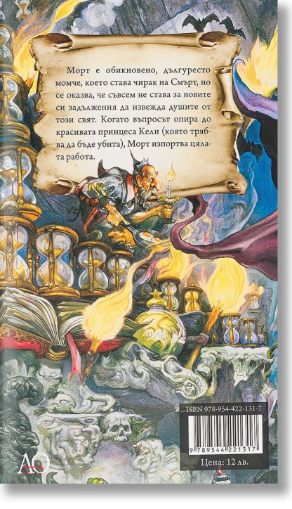 Морт, ново издание