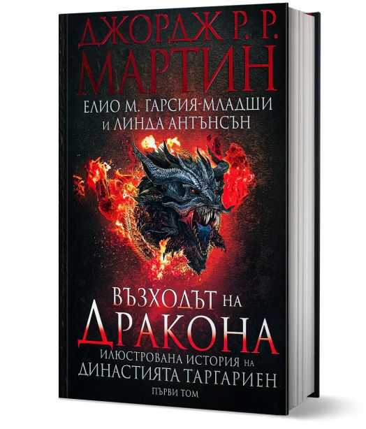 Възходът на Дракона. Илюстрована история на династията Таргариен