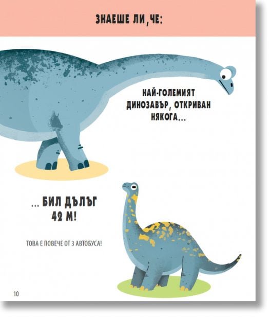 Игри + Факти: Динозаврите