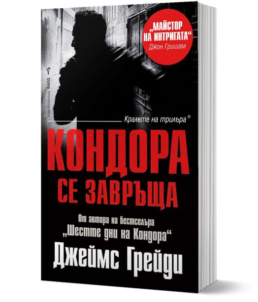 Кондора се завръща