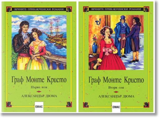 Граф Монте Кристо, издание в два тома
