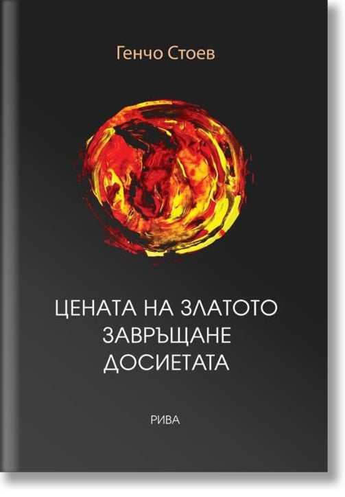 Цената на златото. Завръщане. Досиетата.