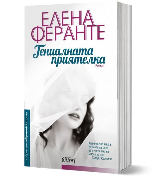 Неаполитански романи, книга 1: Гениалната приятелка