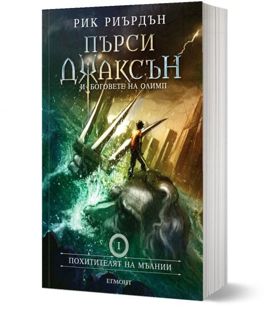 Пърси Джаксън, книга 1: Похитителят на мълнии