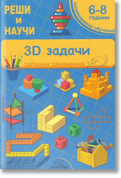Реши и научи: 3D задачи. Забавни занимания