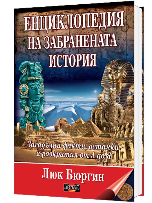 Енциклопедия на забранената история