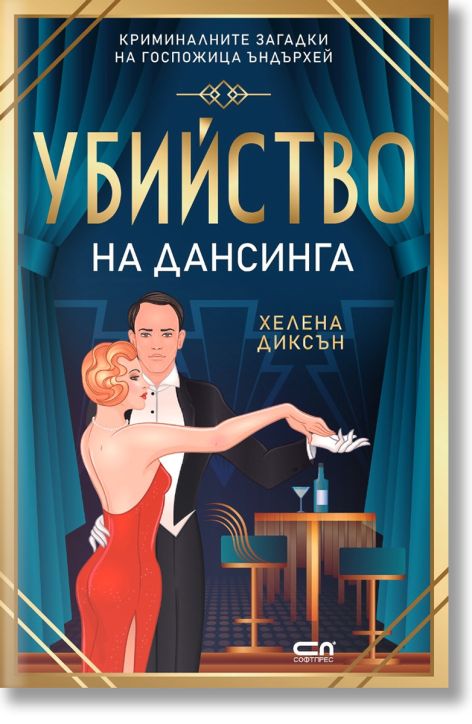 Убийство на дансинга