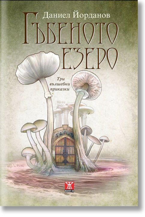 Гъбеното езеро