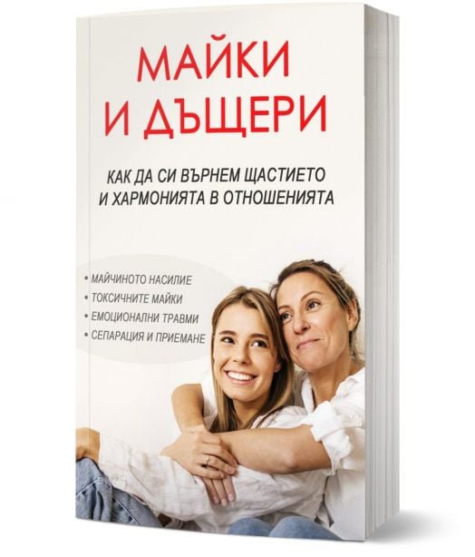 Майки и дъщери