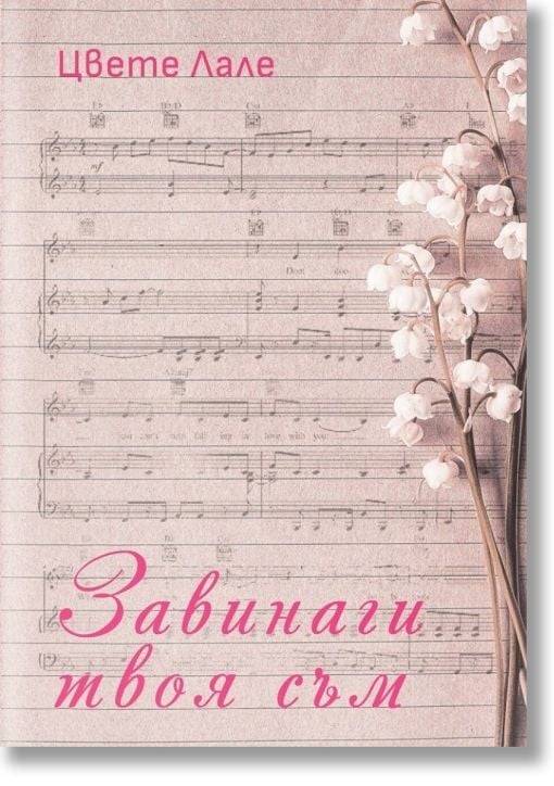 Завинаги твоя съм