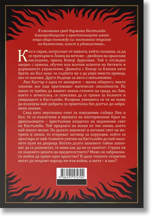 Хрониките на Кастълейн, книга 1: Ловецът на мечове