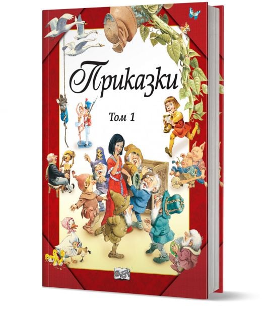 Приказки, твърди корици, том 1