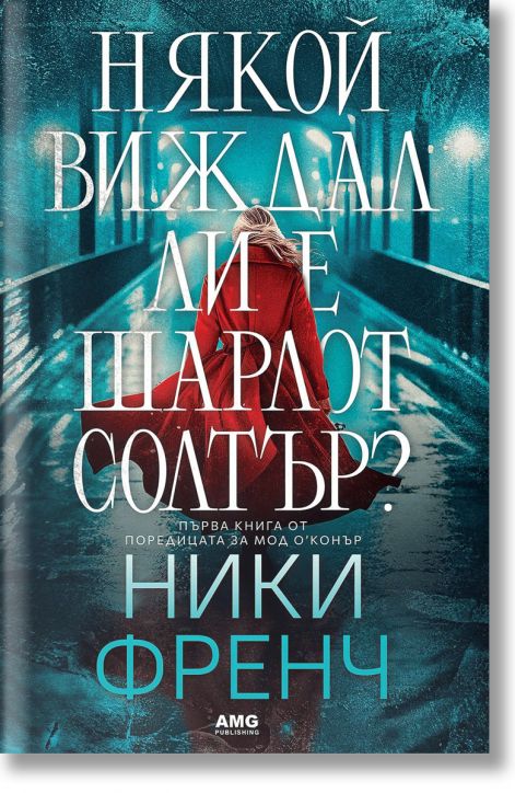 Някой виждал ли е Шарлот Солтър?