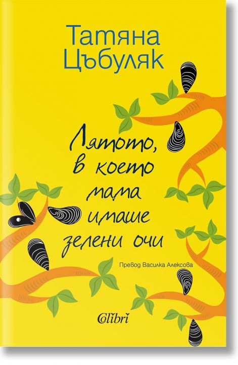 Лятото, в което мама имаше зелени очи